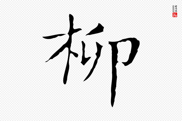 俞和《急就章释文》柳