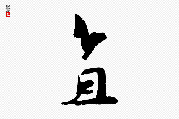 吴琚《六绝句诗帖》直