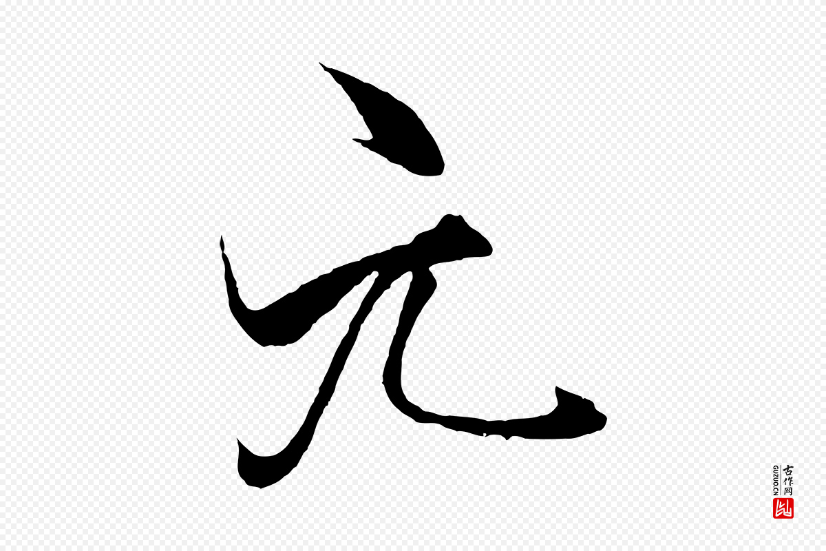 宋代郑穆《跋敕蔡行》中的“元”字书法矢量图下载