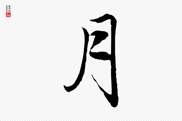 赵孟頫《与中峰札》月