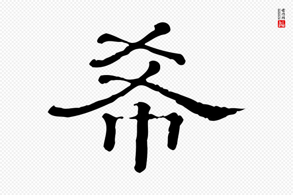 《三希堂法帖》希