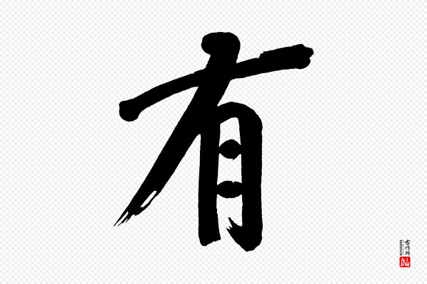 董其昌《传赞下》有