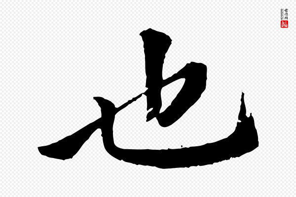 《跋与中峰帖》也