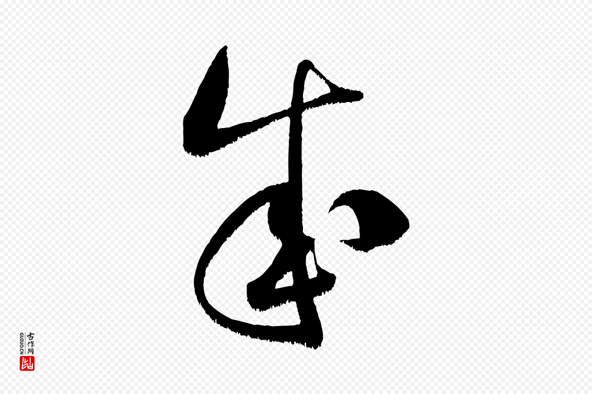 宋代米芾《元日帖》中的“成”字书法矢量图下载