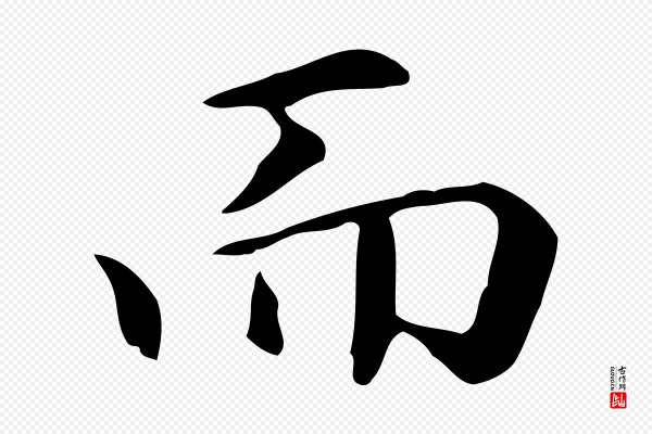 赵孟頫《抚州永安禅院僧堂记》而