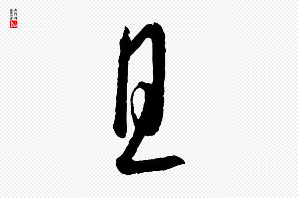 康里子山《颜鲁公论书帖》且