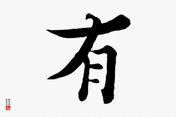 张即之《七律三首》有