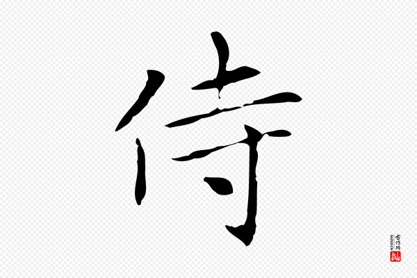 赵孟頫《太平兴国禅寺碑》侍
