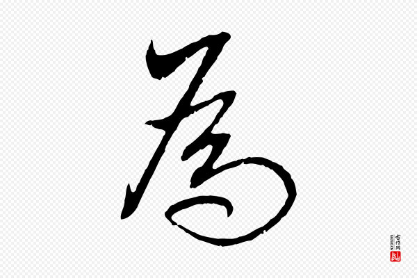 董其昌《跋行穰帖》為(为)