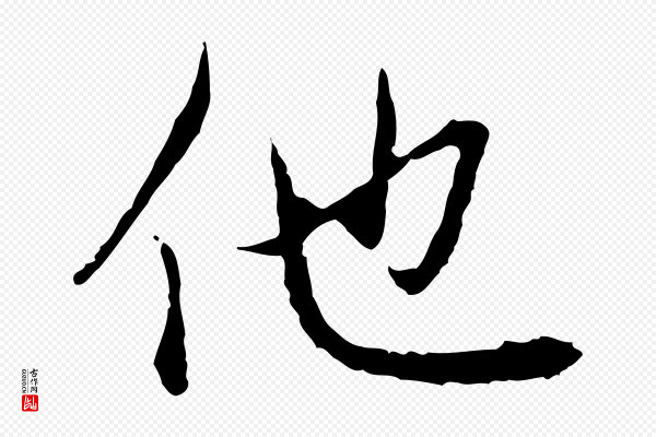 赵孟頫《与中峰札》他