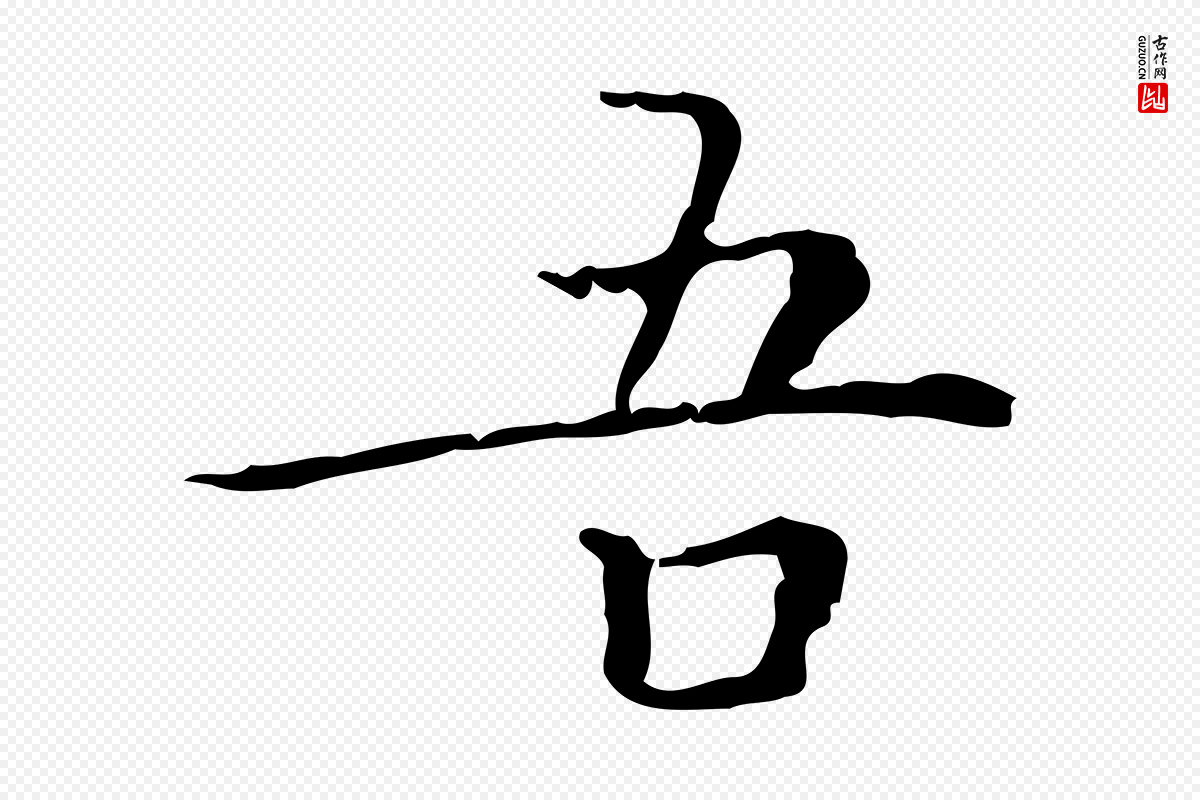 明代文徵明《跋袁生帖》中的“吾”字书法矢量图下载