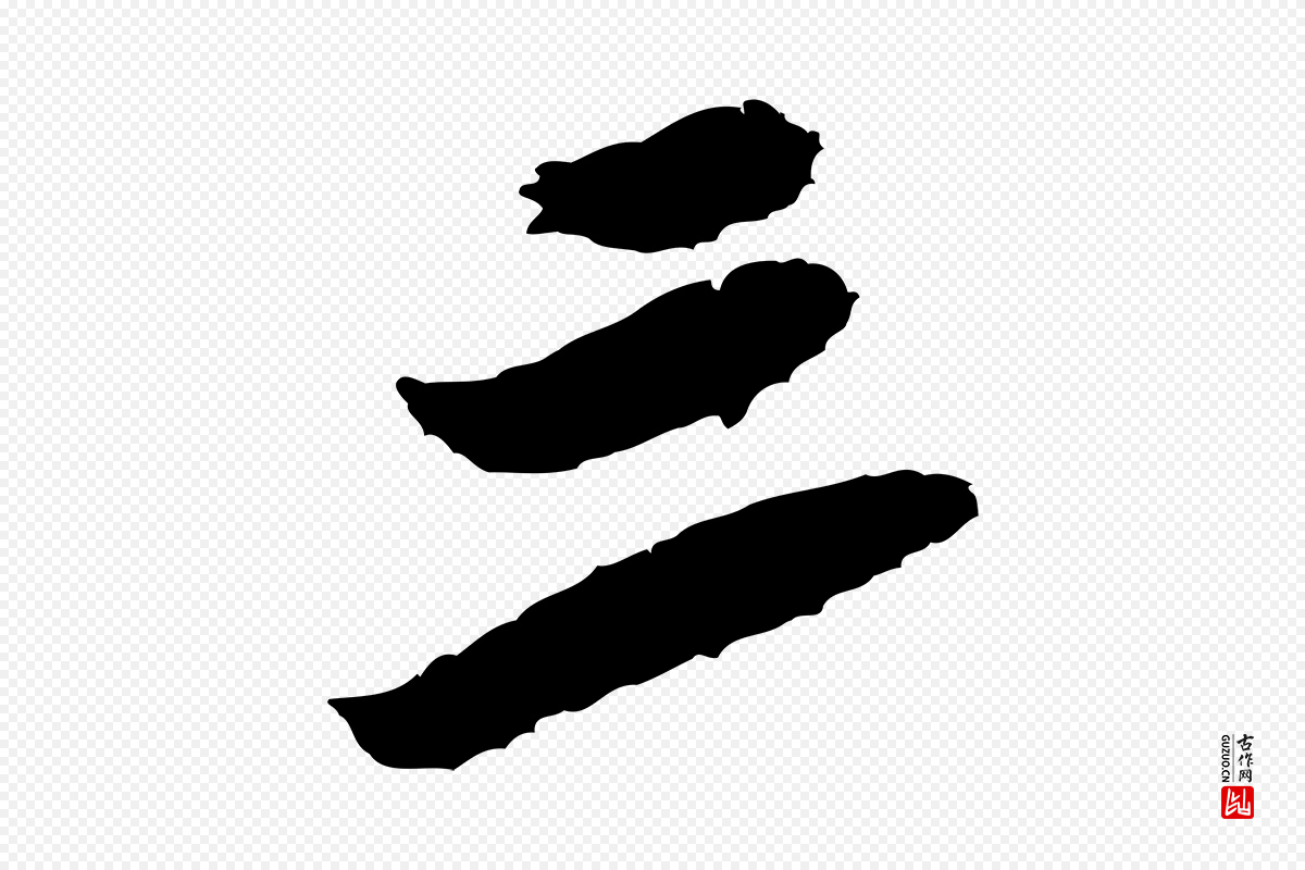 宋代米芾《来戏帖》中的“三”字书法矢量图下载
