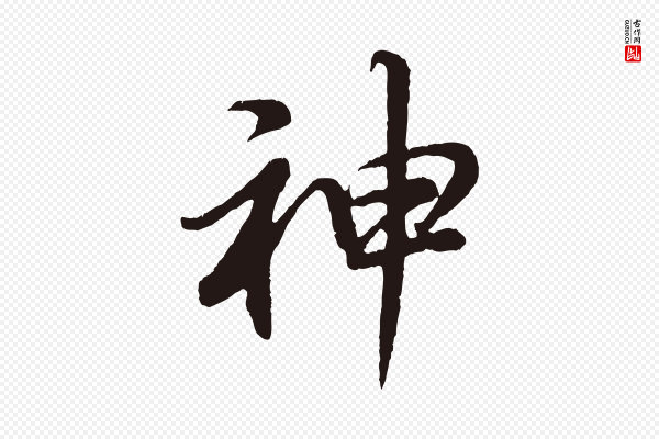 董其昌《龙神感应记》神