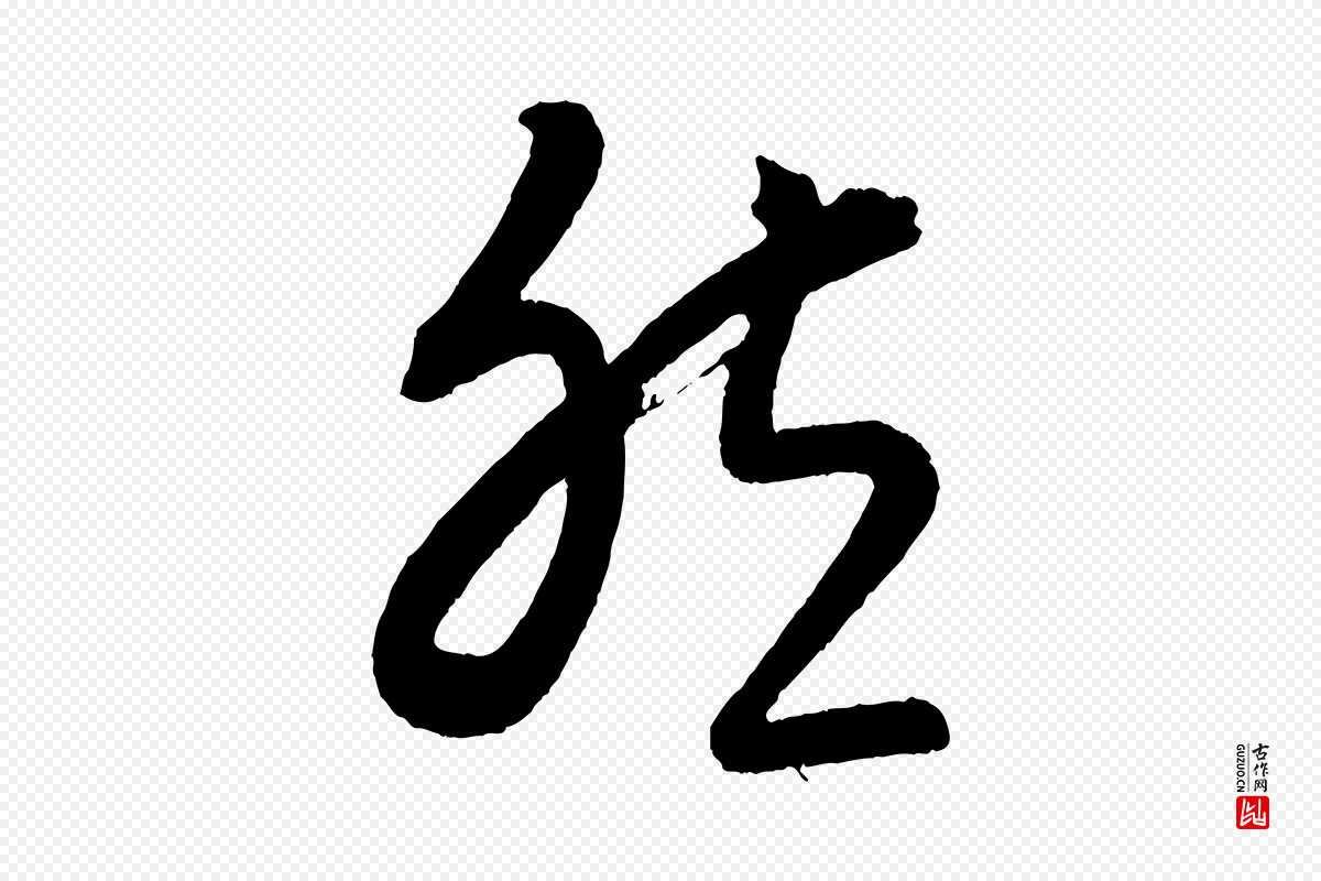 元代康里子山《颜鲁公论书帖》中的“然”字书法矢量图下载