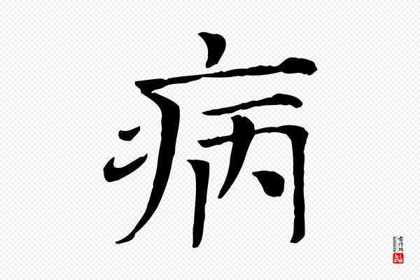 司马光《与太师帖》病