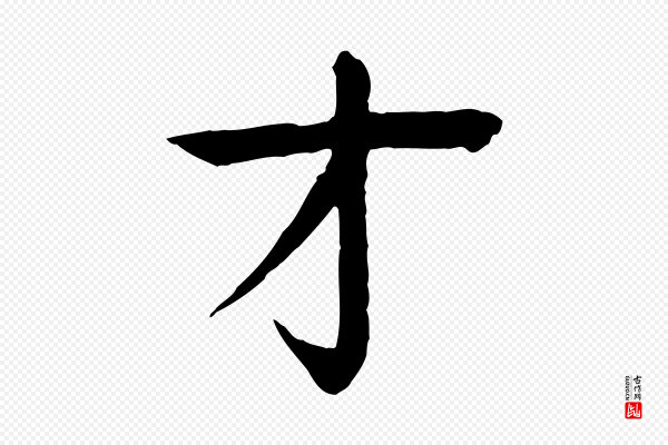 柳贯《跋道服赞》才