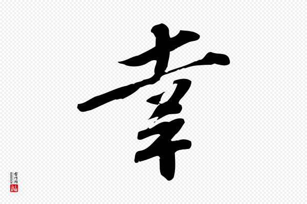 苏辙《与定国帖》幸