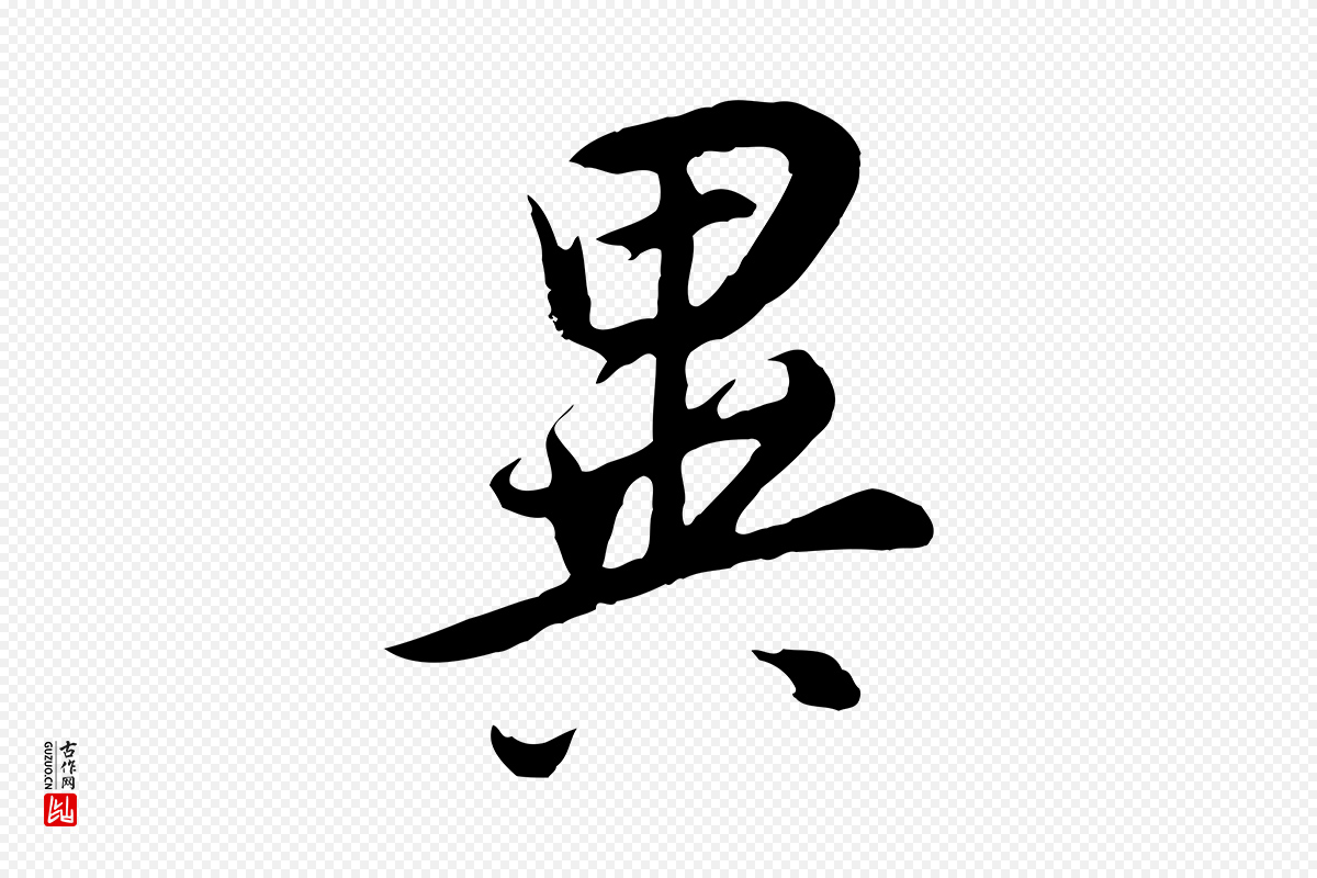 明代董其昌《邵康节先生自着无名公》中的“異(异)”字书法矢量图下载
