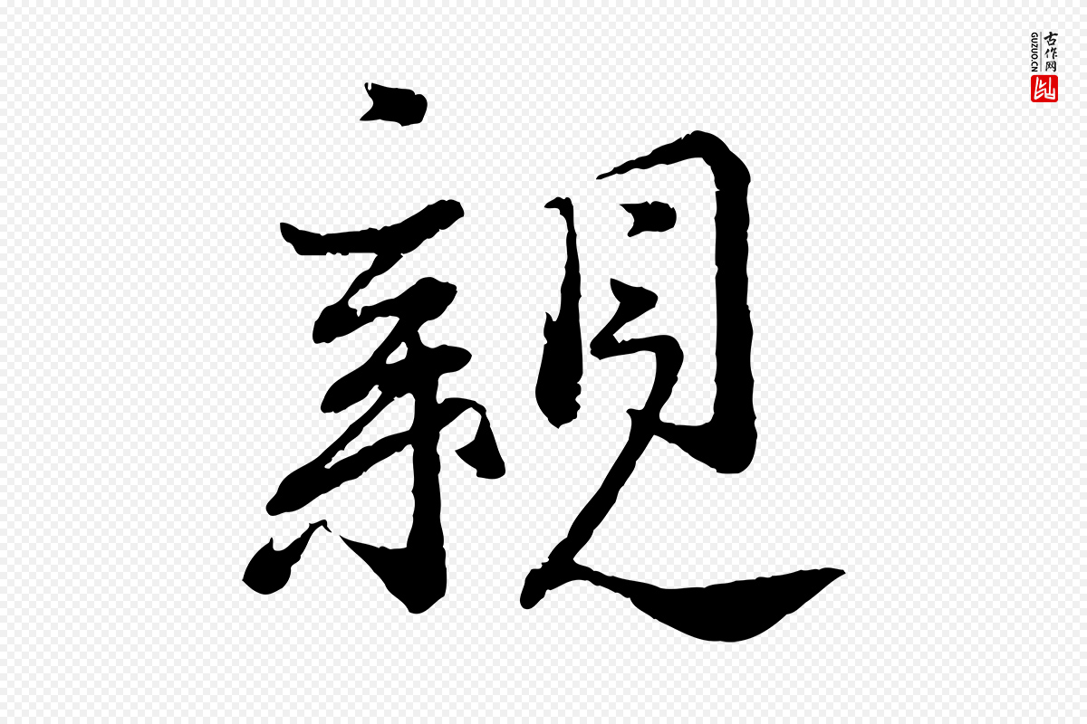 宋代蔡襄《与安道帖》中的“親(亲)”字书法矢量图下载