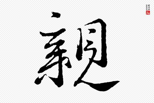 蔡襄《与安道帖》親(亲)