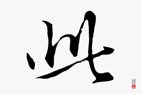 赵孟頫《抚州永安禅院僧堂记》此