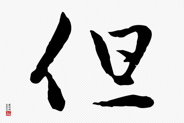 赵孟頫《与中峰札》但