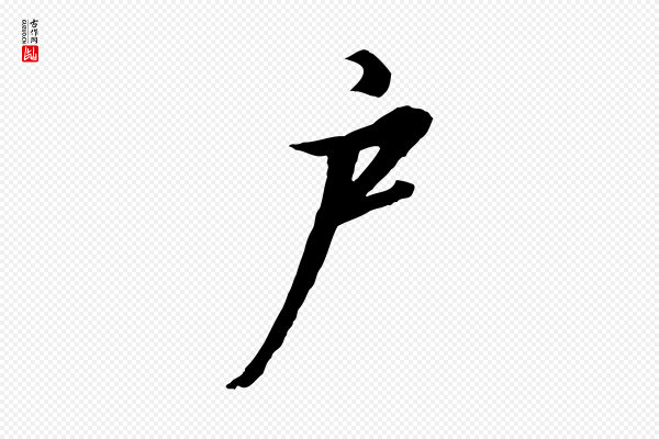 高宗《千字文》戶(户)