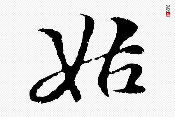 管道昇《与中峰帖》姑