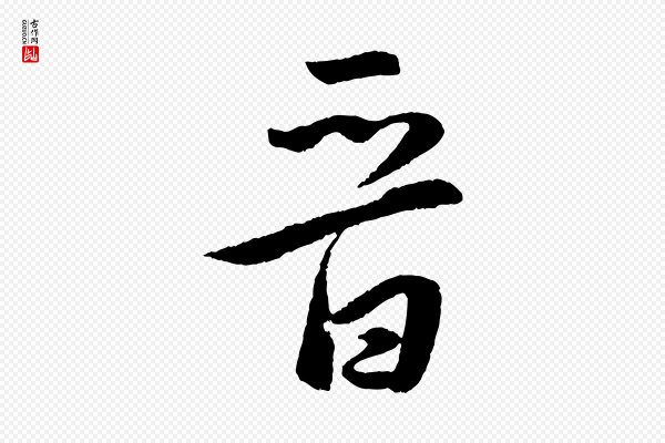 孙蕡《跋瞻近帖》晉(晋)