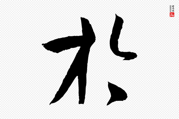 孙过庭《书谱》於(于)