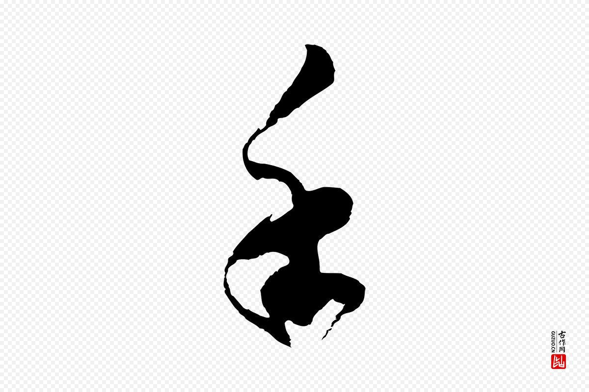 明代桂彦良《答彦充帖》中的“手”字书法矢量图下载