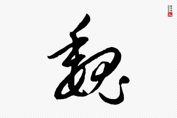 赵孟頫《感兴诗并序》魏
