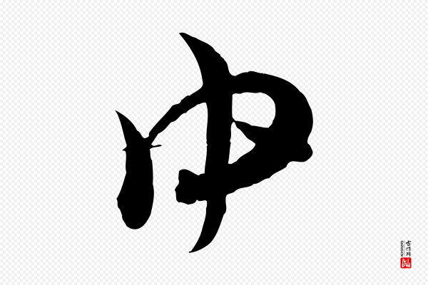 杜良臣《与忠吾帖》中