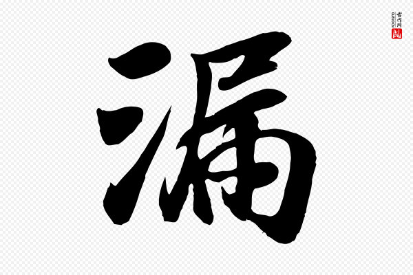 袁桷《和一庵首坐诗》漏