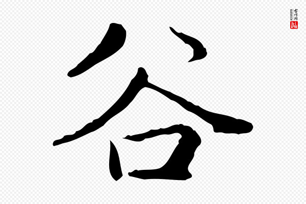 赵孟頫《太平兴国禅寺碑》谷