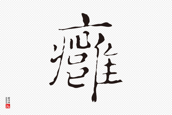 俞和《急就章释文》癰(痈)