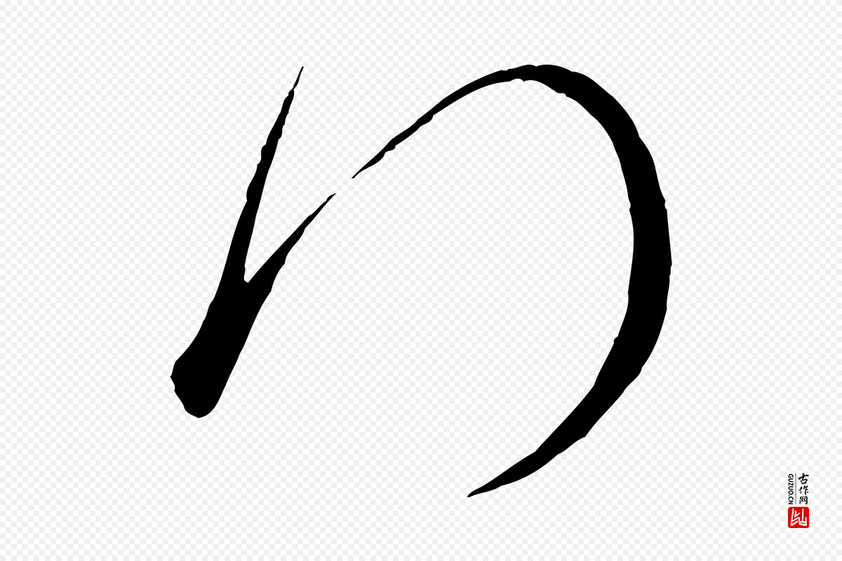 宋代米芾《与通判帖》中的“拜”字书法矢量图下载