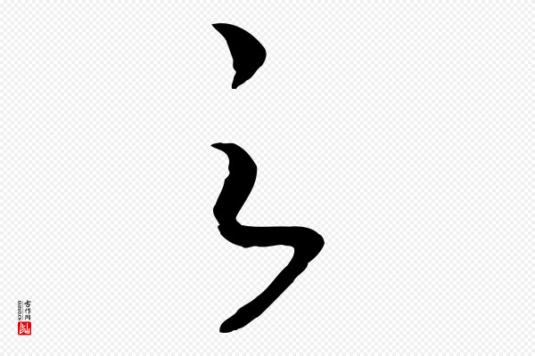 高宗《洛神赋》之