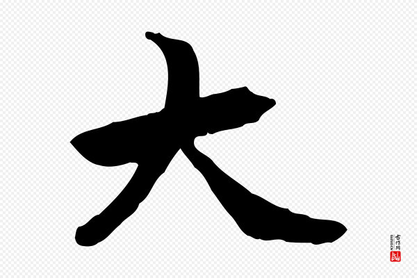 管道昇《与中峰帖》大