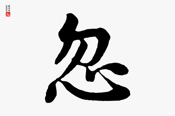 杨凝式《韭花帖》忽