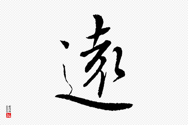 蔡襄《与彦猷帖》遠(远)