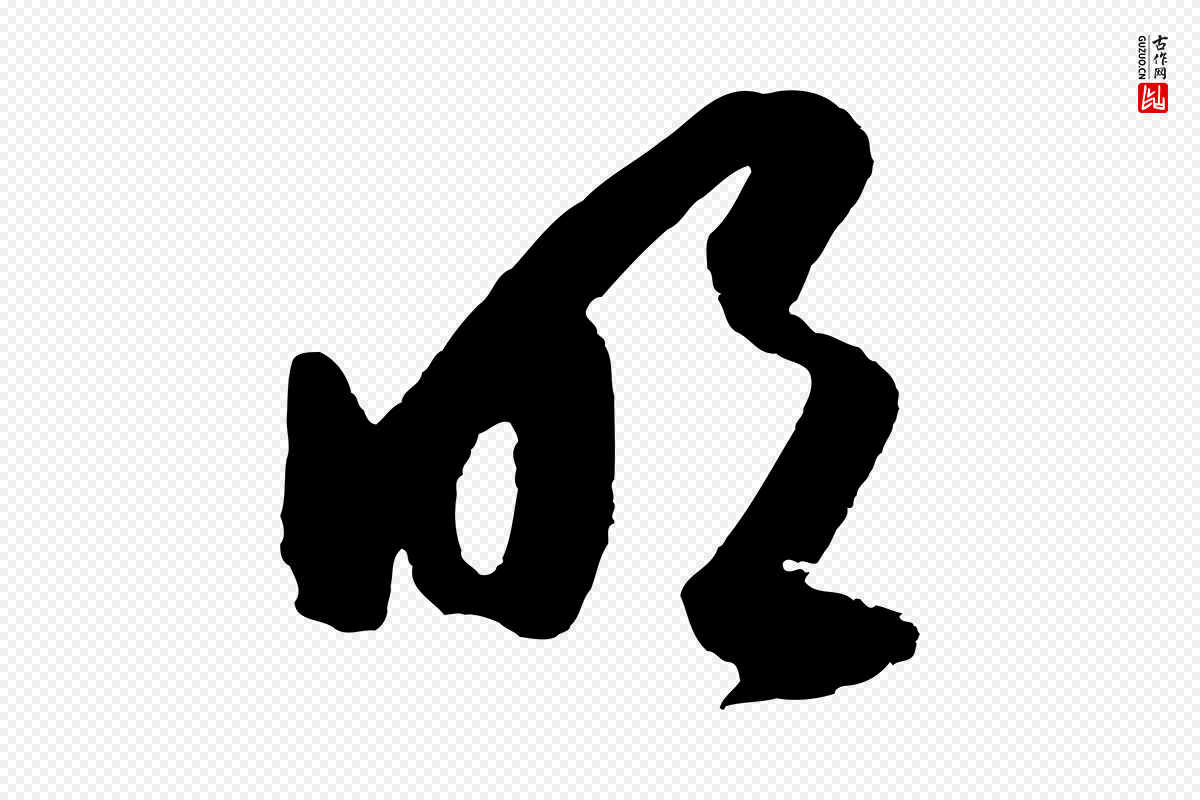明代王守仁《龙江留别诗》中的“明”字书法矢量图下载