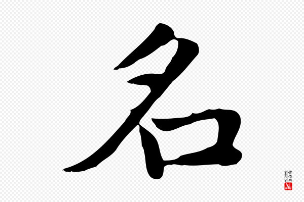 赵孟頫《太平兴国禅寺碑》名