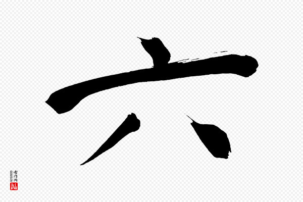 董其昌《传赞上》六
