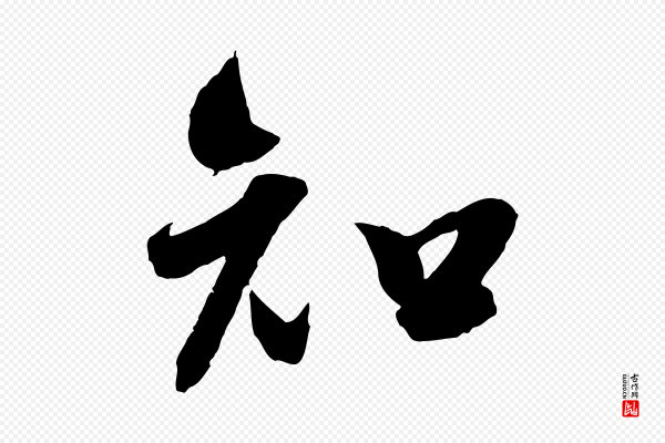 吴琚《六绝句诗帖》知