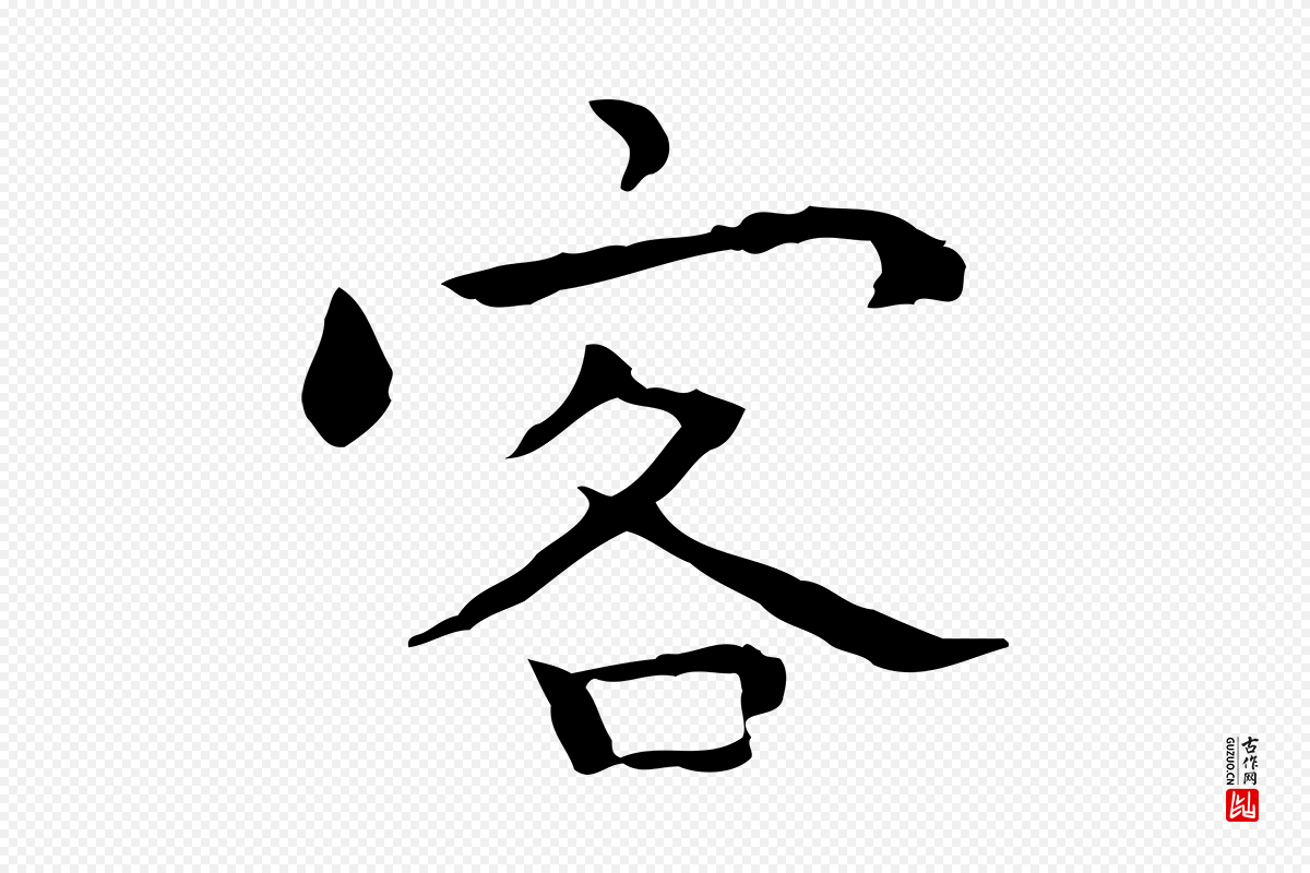 明代祝允明《前赤壁赋》中的“客”字书法矢量图下载