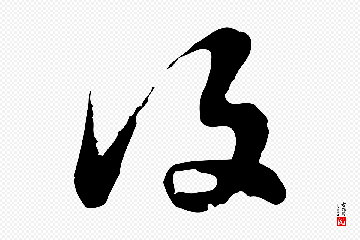 明代吴宽《录王摩诘与裴迪书》中的“復(复)”字书法矢量图下载