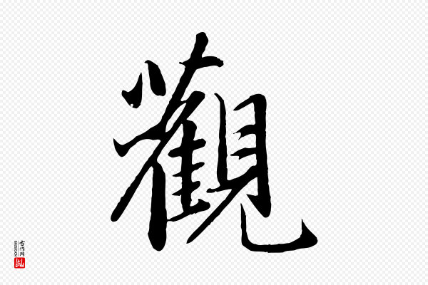 赵孟頫《感兴诗并序》觀(观)