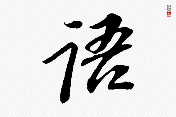 苏轼《安焘批答帖》語(语)