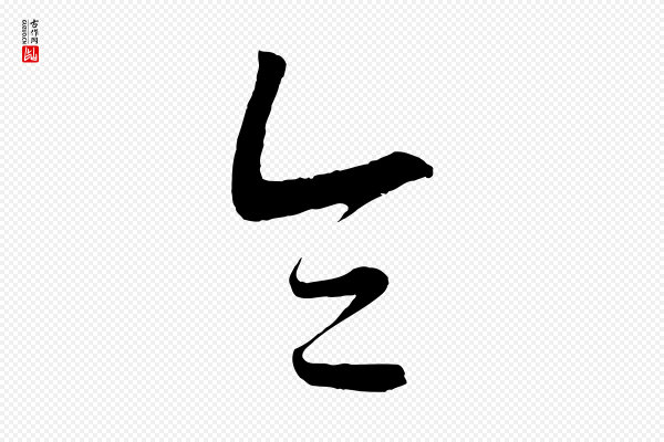 康里子山《颜鲁公论书帖》令